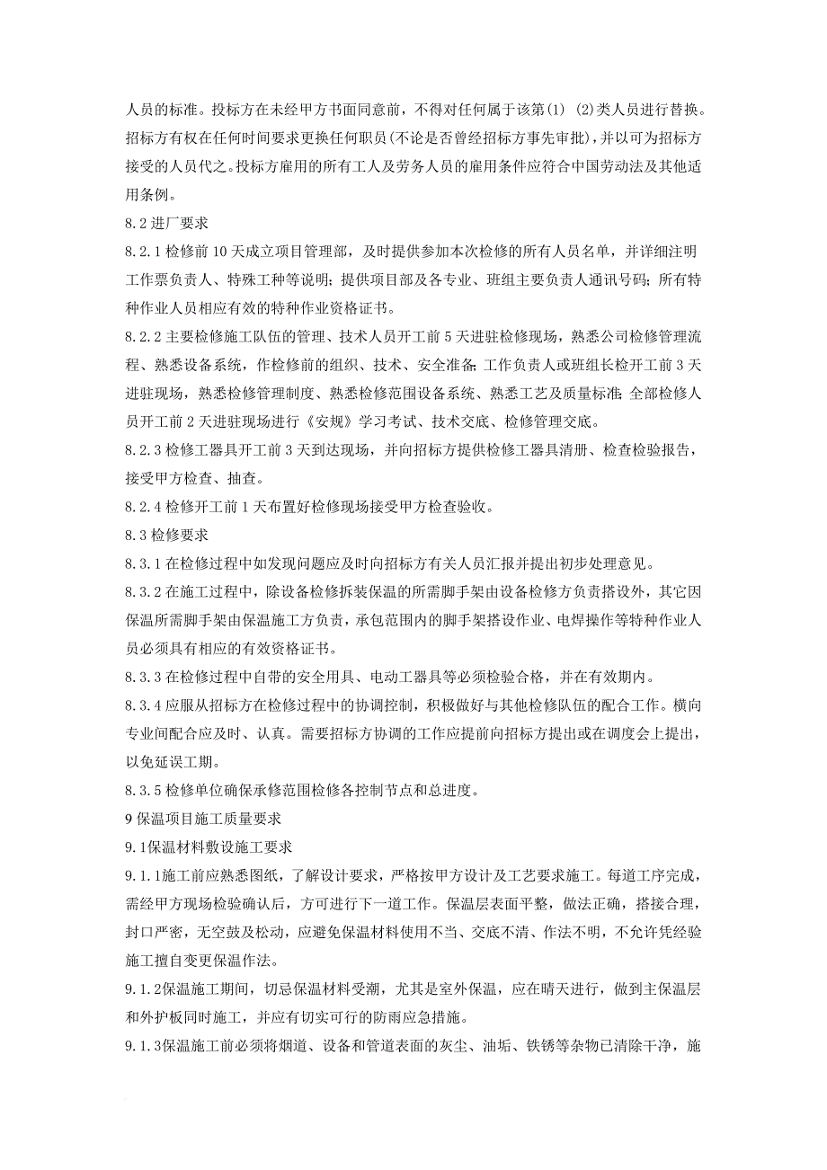 2016年度-3、4机组检修工程保温项目技术规范书_第4页