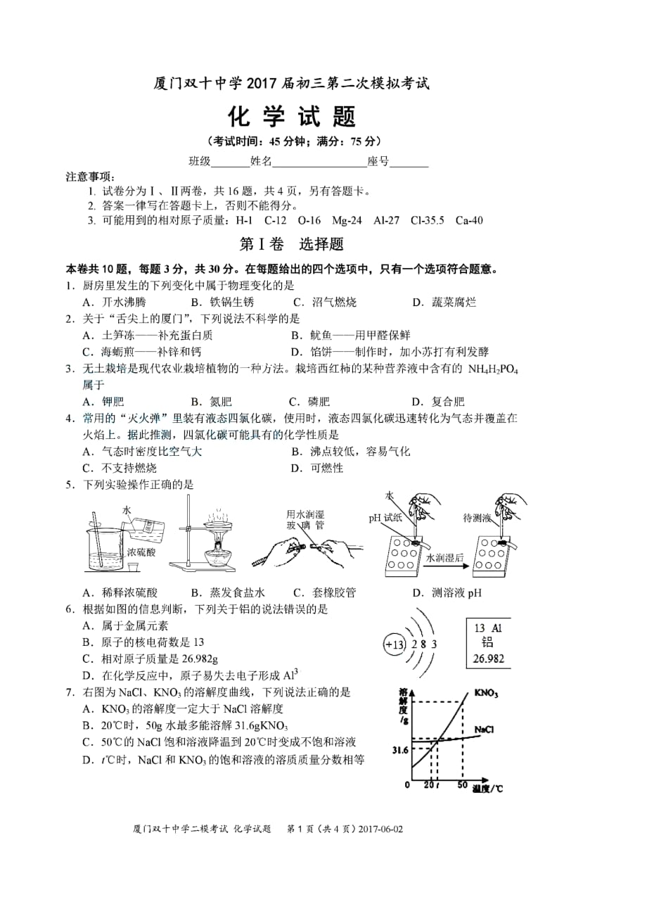 2017届福建初三第二次模拟考试(化学)_第1页