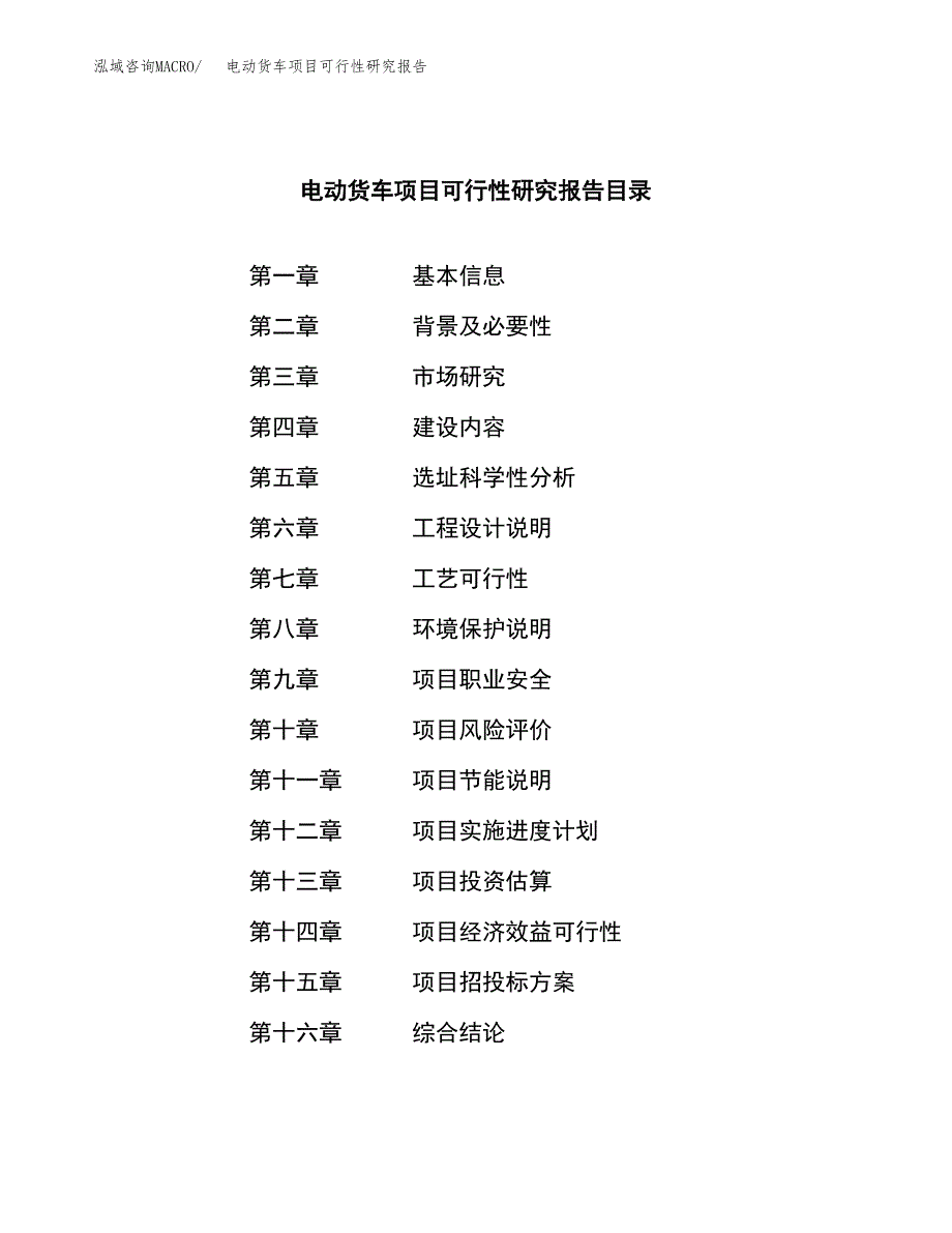 电动货车项目可行性研究报告word可编辑（总投资8000万元）.docx_第3页