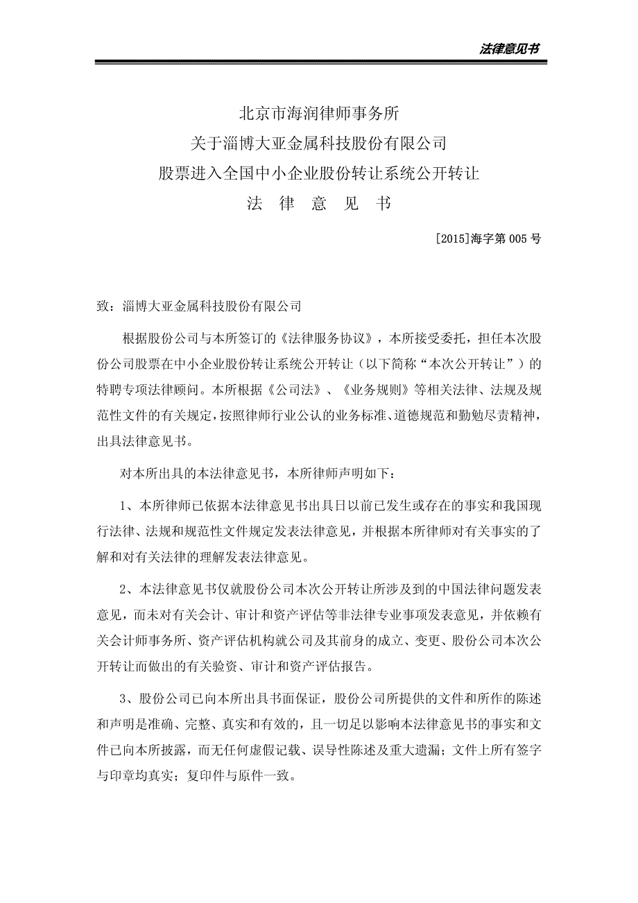 关于淄博大亚金属科技股份有限公司股票 在全国中小企业股份转让系统公开转让法律意见书_第4页