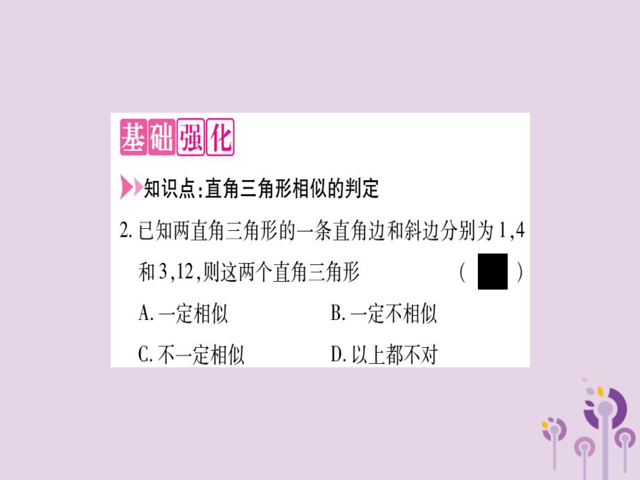 2018秋九年级数学上册 第22章 相似形 22.2 相似三角形的判定 第5课时 直角三角形相似的判定作业课件 （新版）沪科版_第3页