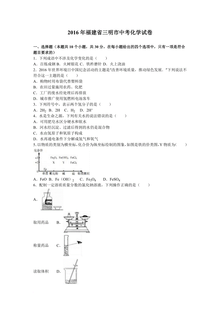 2016年福建省三明市中考化学试卷(解析版)_第1页