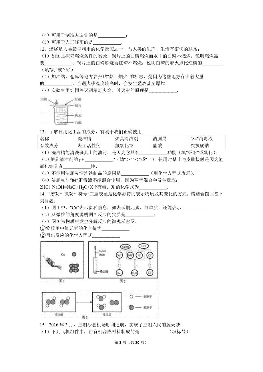 2016年福建省三明市中考化学试卷(解析版)_第3页