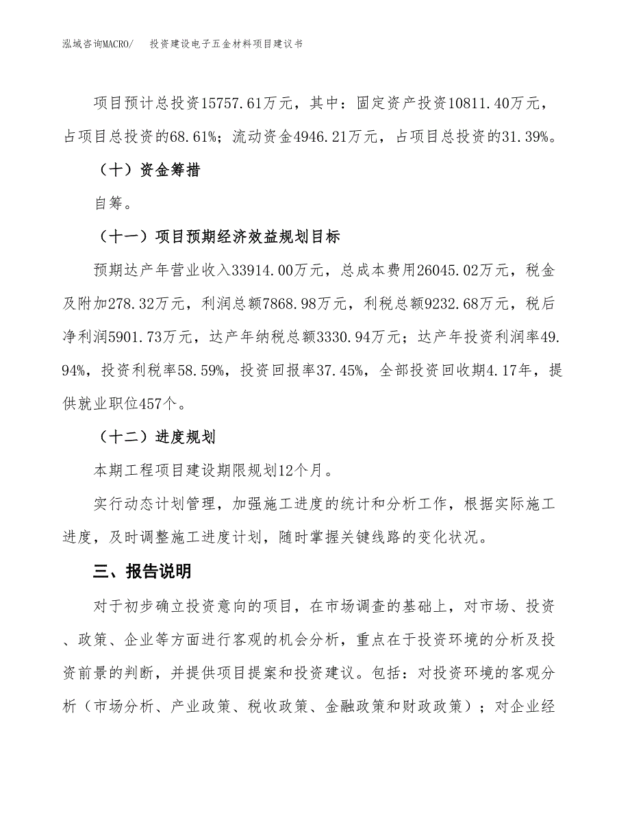 投资建设电子五金材料项目建议书.docx_第4页