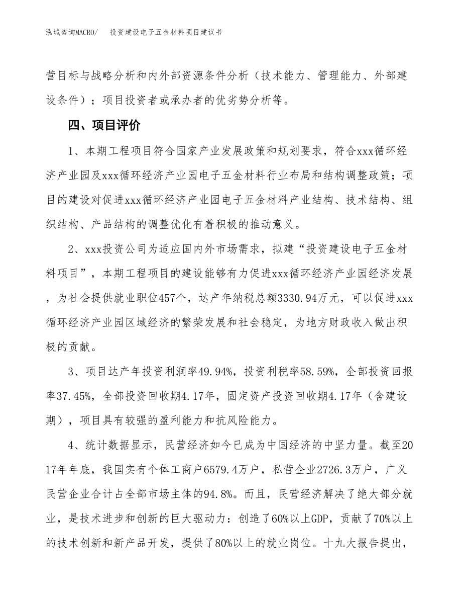 投资建设电子五金材料项目建议书.docx_第5页