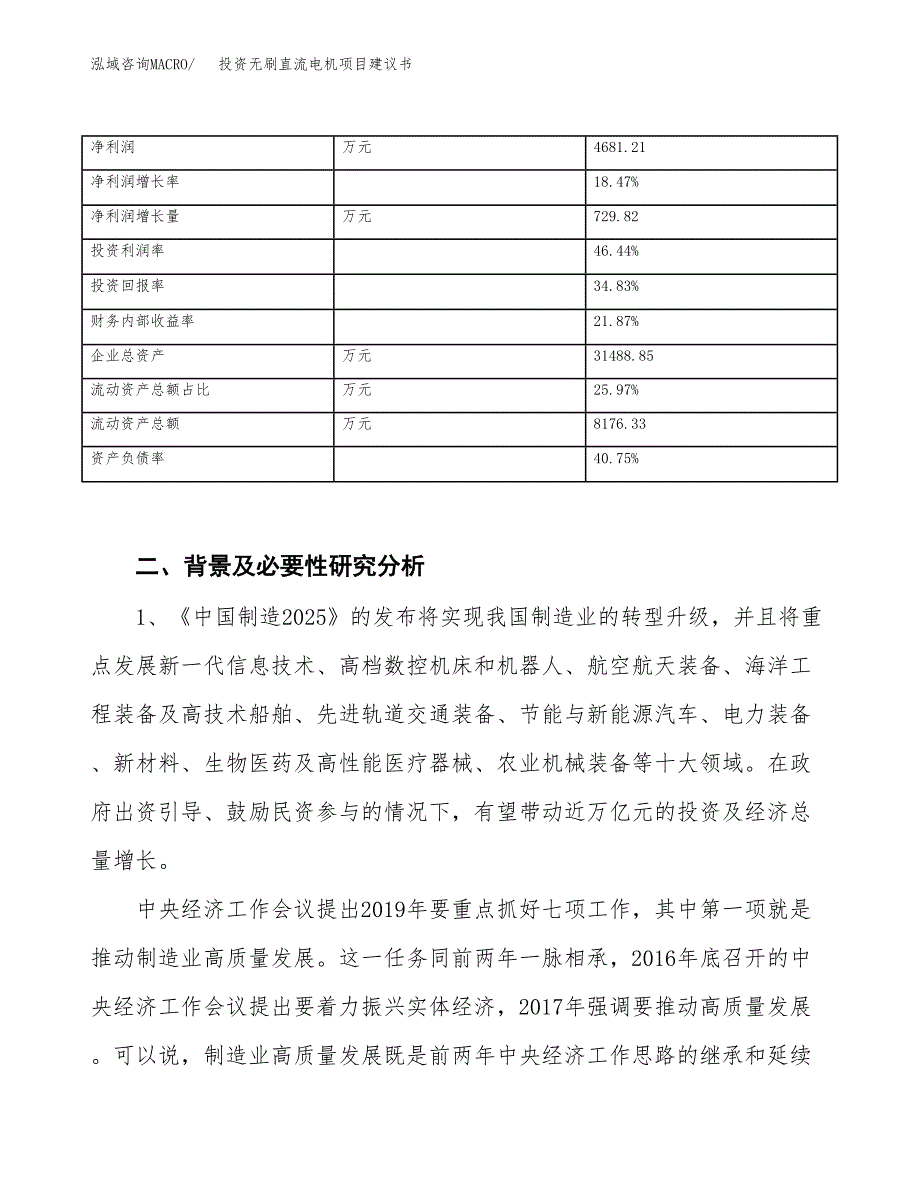 投资无刷直流电机项目建议书.docx_第3页