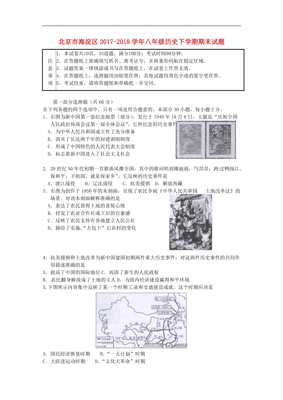 北京市海淀区2018八年级历史下学期期末试题新人教版_第1页