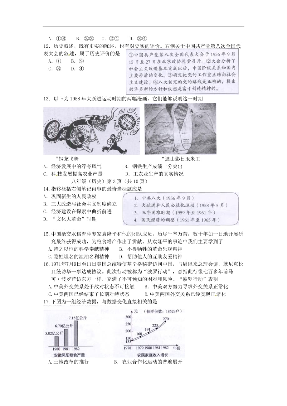 北京市海淀区2018八年级历史下学期期末试题新人教版_第3页