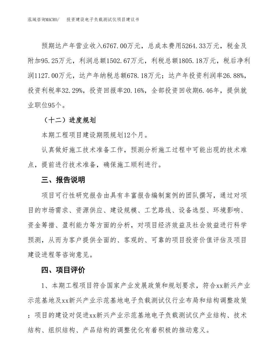 投资建设电子负载测试仪项目建议书.docx_第4页