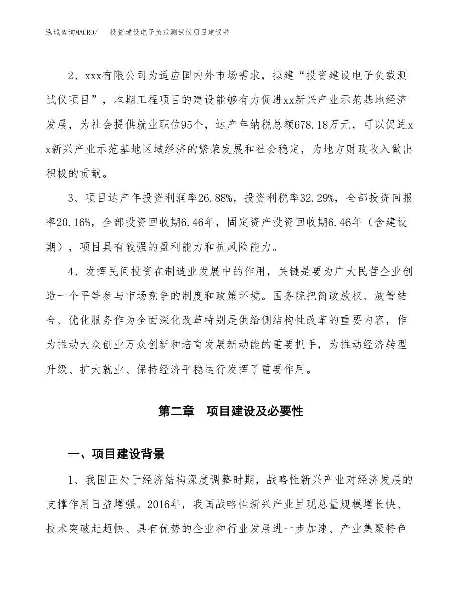 投资建设电子负载测试仪项目建议书.docx_第5页