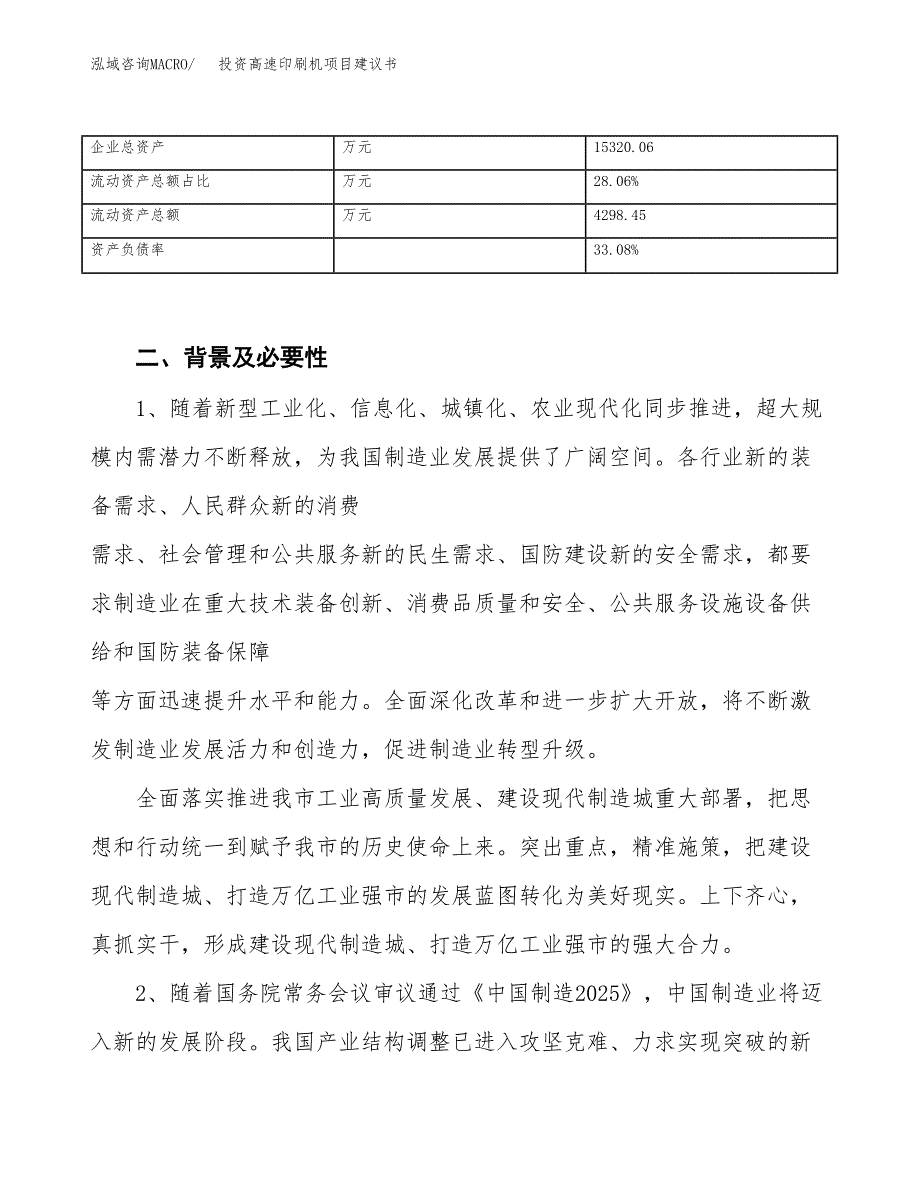 投资高速印刷机项目建议书.docx_第3页