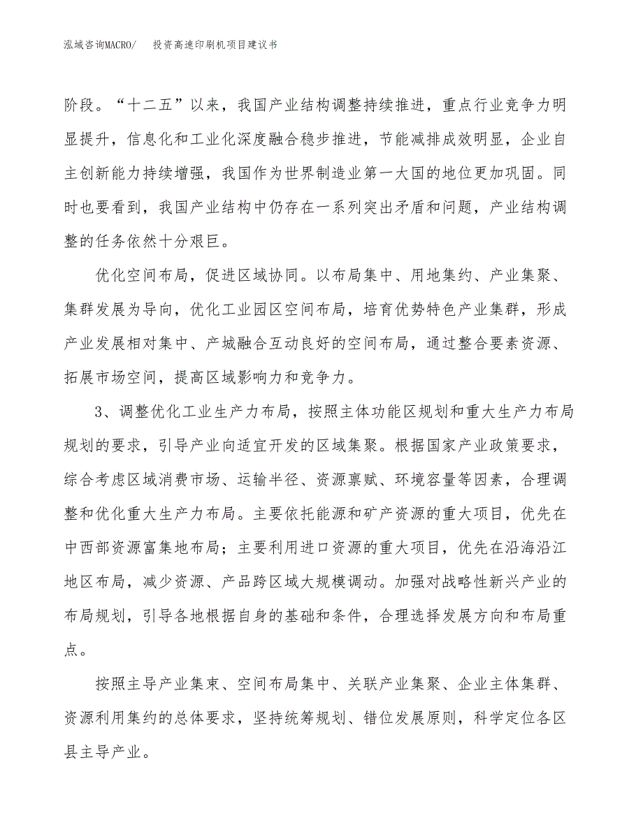 投资高速印刷机项目建议书.docx_第4页