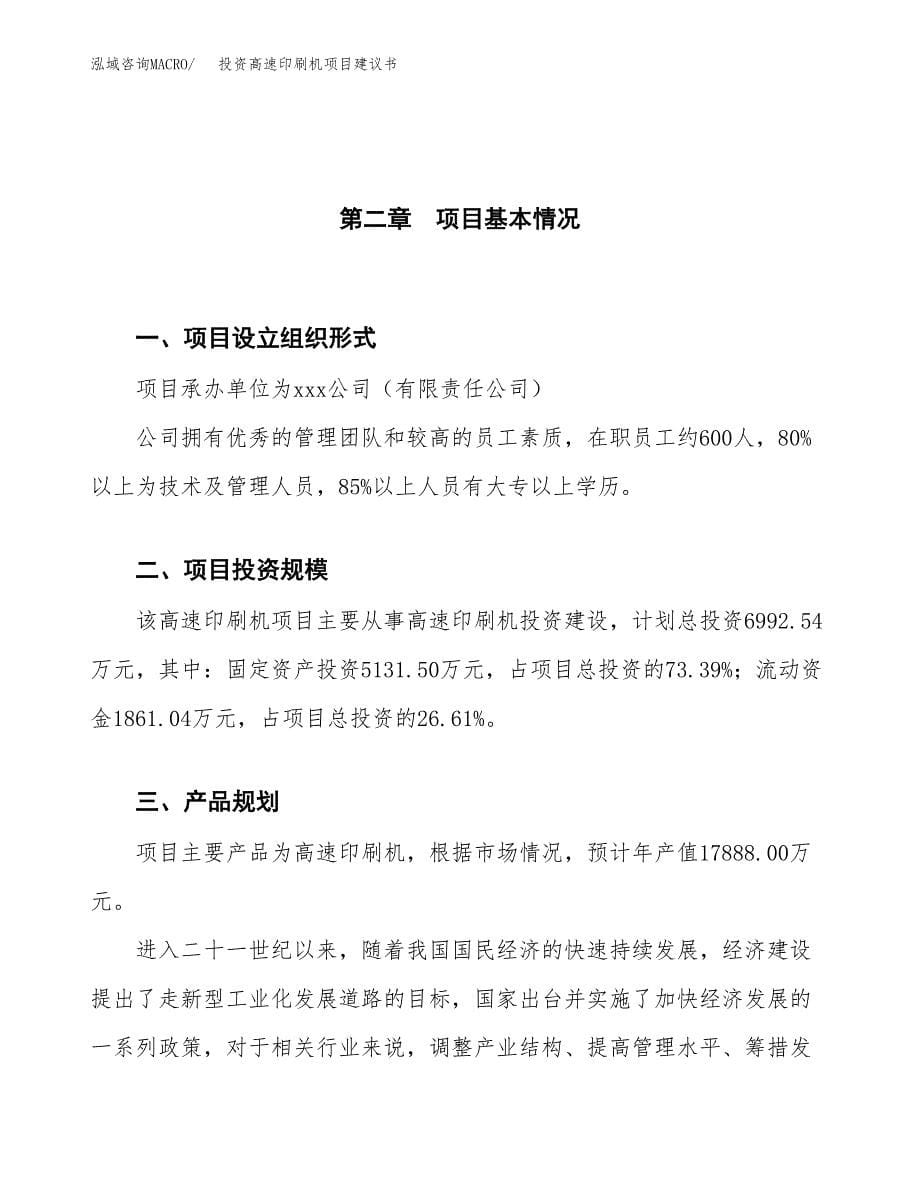 投资高速印刷机项目建议书.docx_第5页