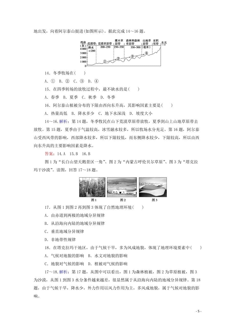 2019-2020学年高中地理 第五章 自然地理环境的整体性与差异性章末检测（含解析）新人教版必修1_第5页