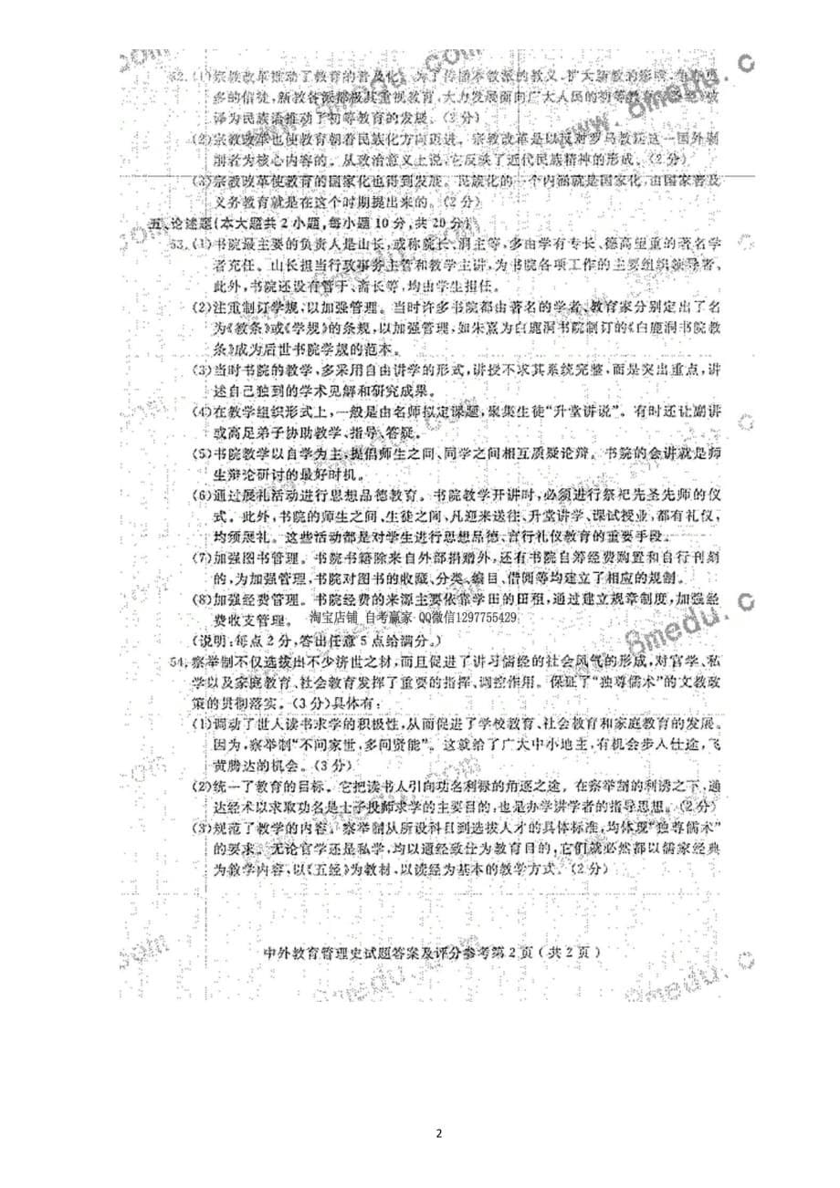 2016年10月自考中外教育管理史00445_第5页