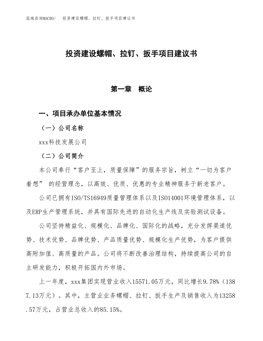 投资建设螺帽、拉钉、扳手项目建议书.docx_第1页