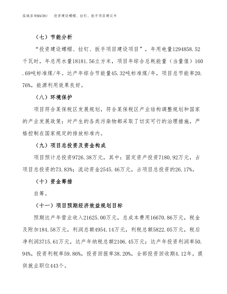 投资建设螺帽、拉钉、扳手项目建议书.docx_第3页