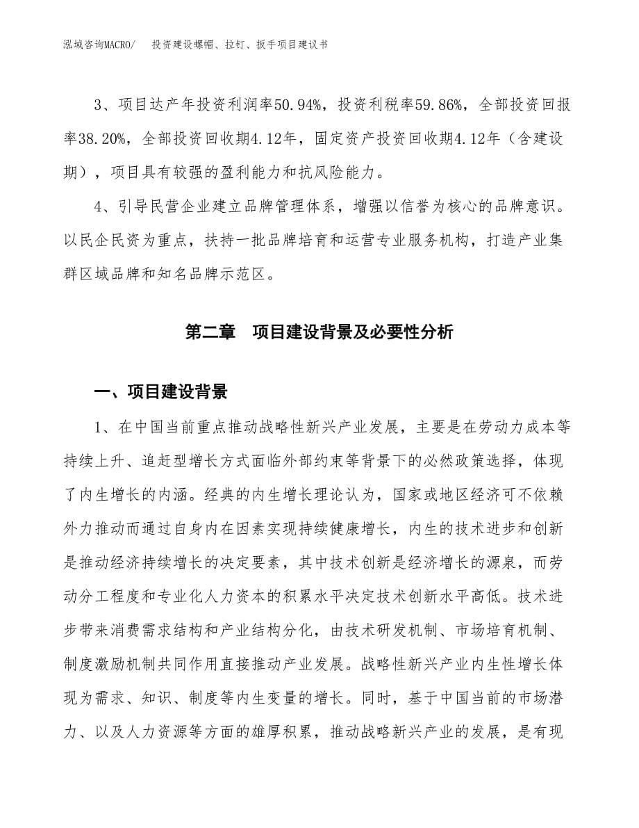 投资建设螺帽、拉钉、扳手项目建议书.docx_第5页