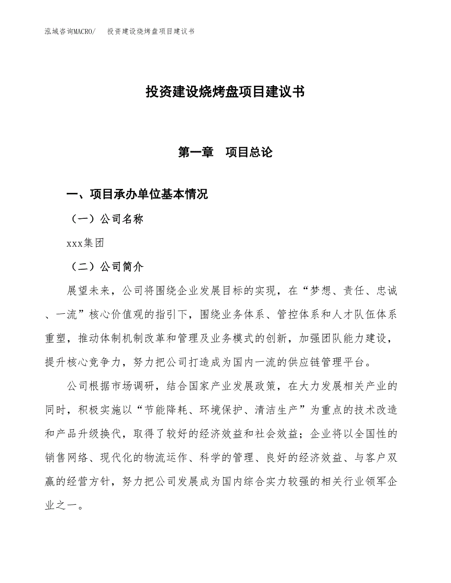 投资建设烧烤盘项目建议书.docx_第1页