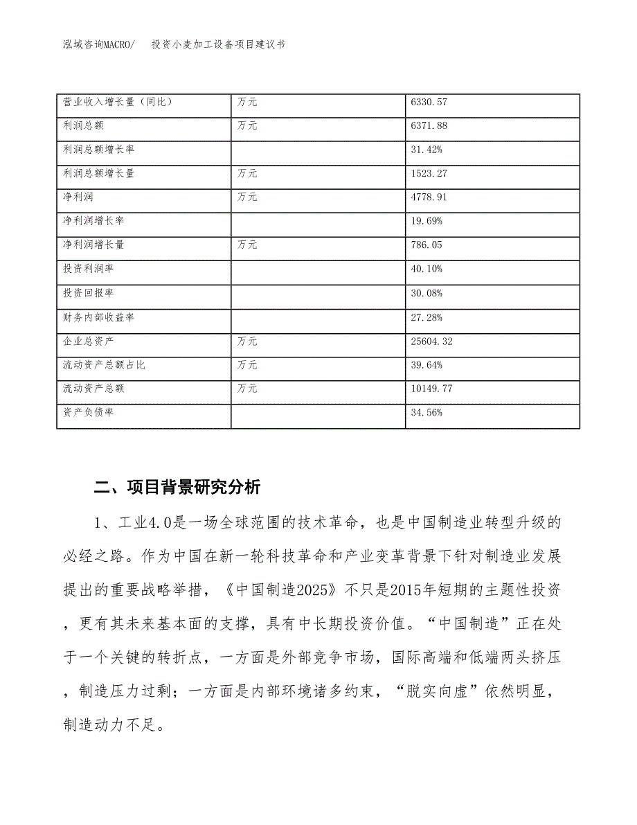 投资小麦加工设备项目建议书.docx_第3页