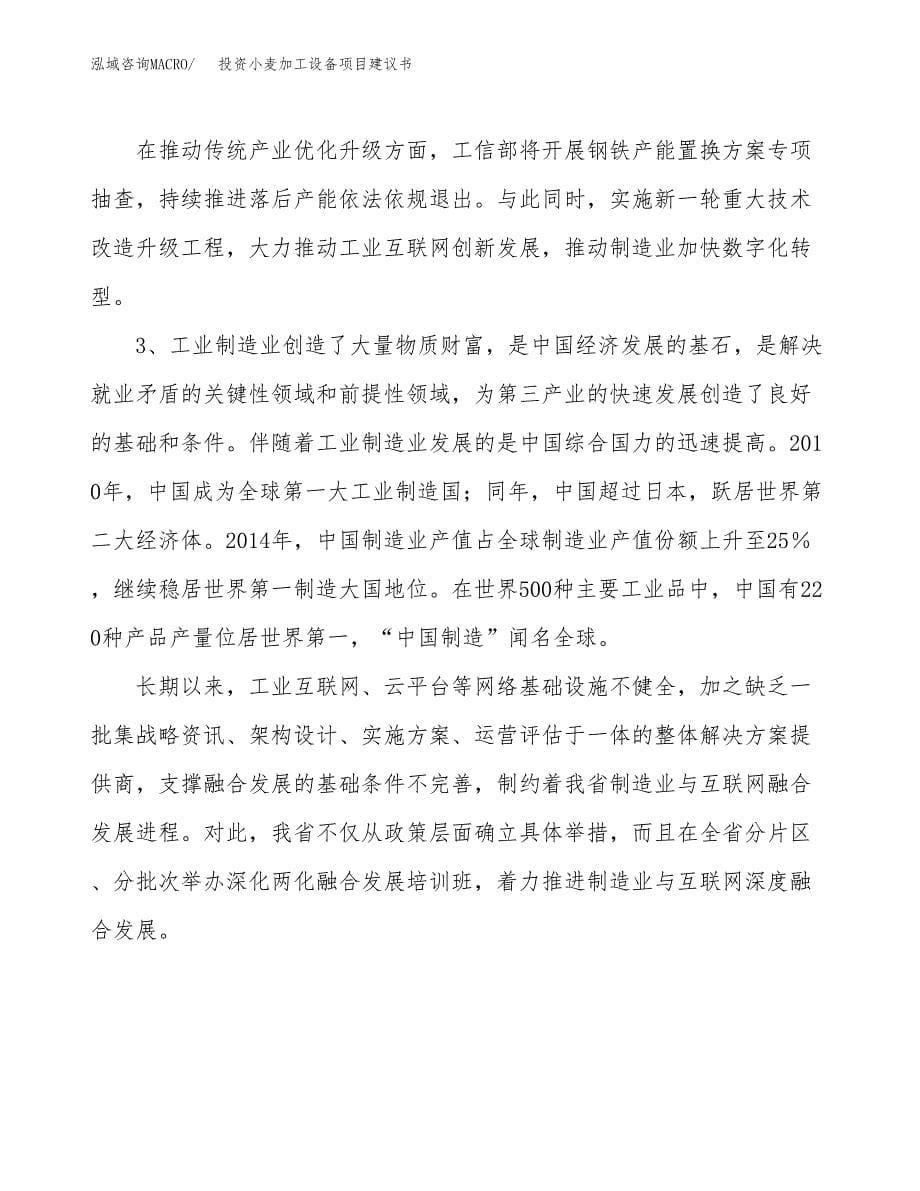 投资小麦加工设备项目建议书.docx_第5页