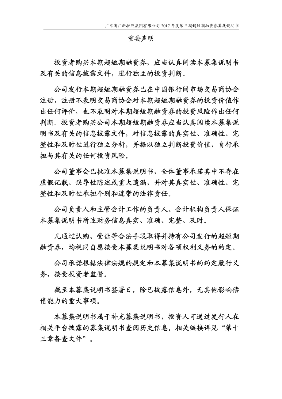 广东省广新控股集团有限公司2017年度第三期超短期融资券募集说明书_第2页