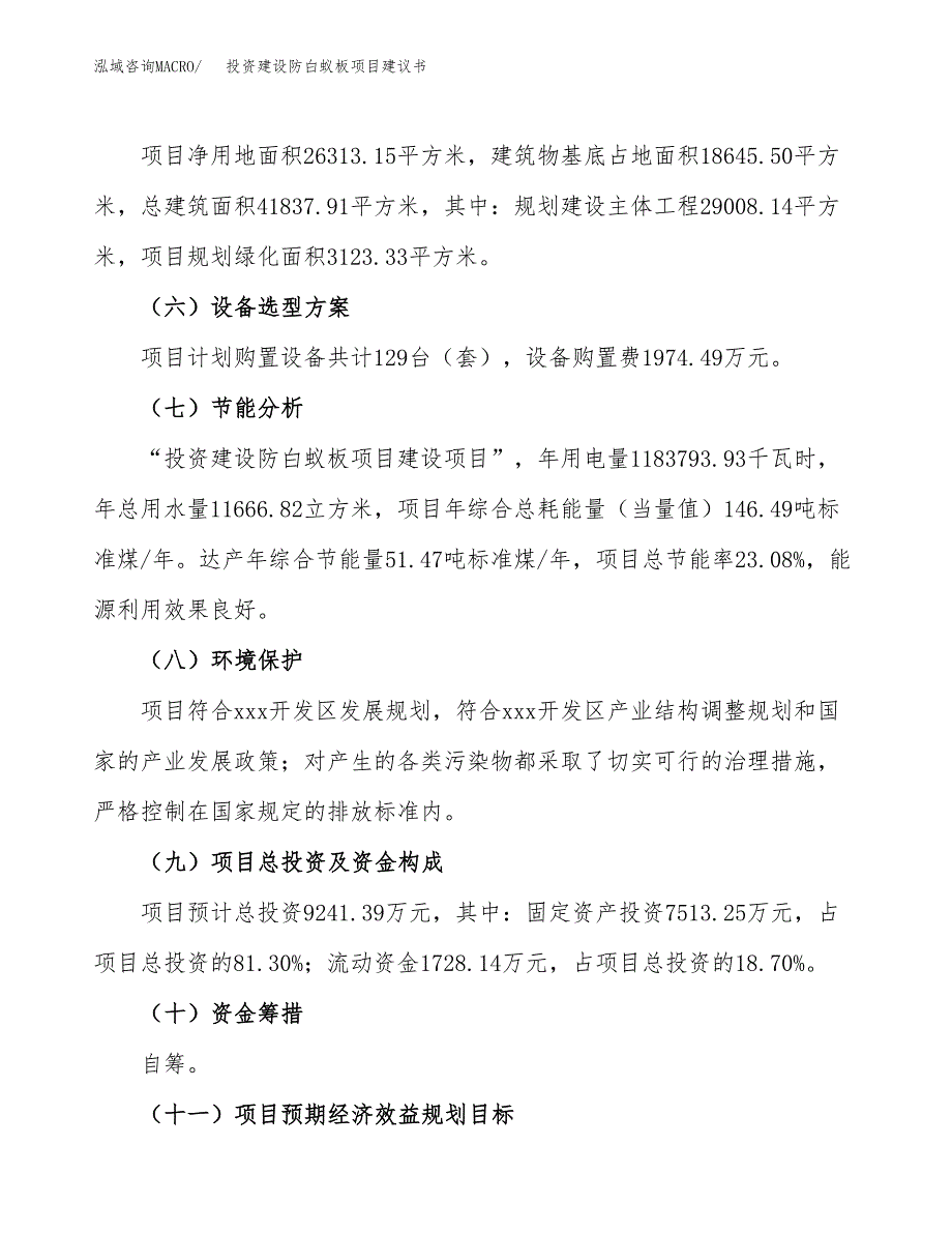 投资建设防白蚁板项目建议书.docx_第3页