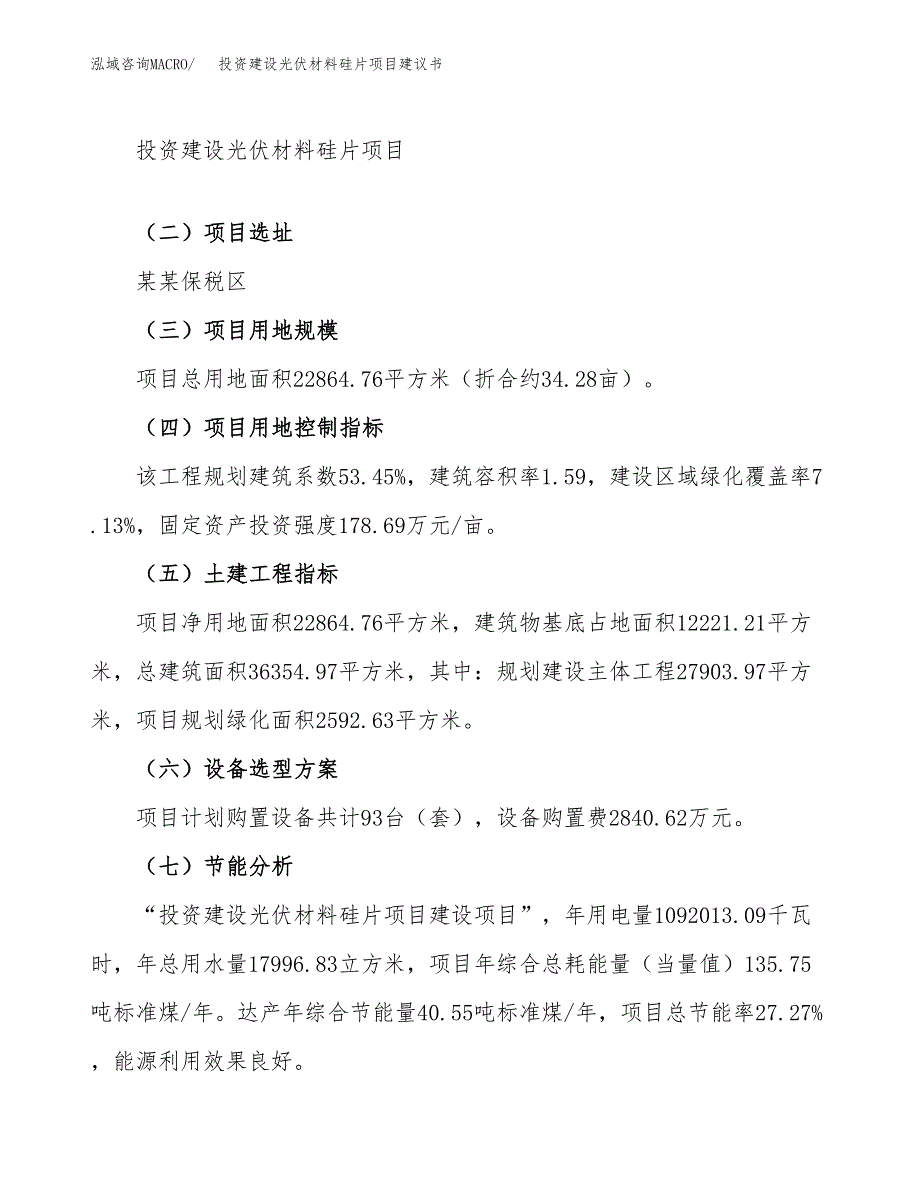 投资建设光伏材料硅片项目建议书.docx_第3页