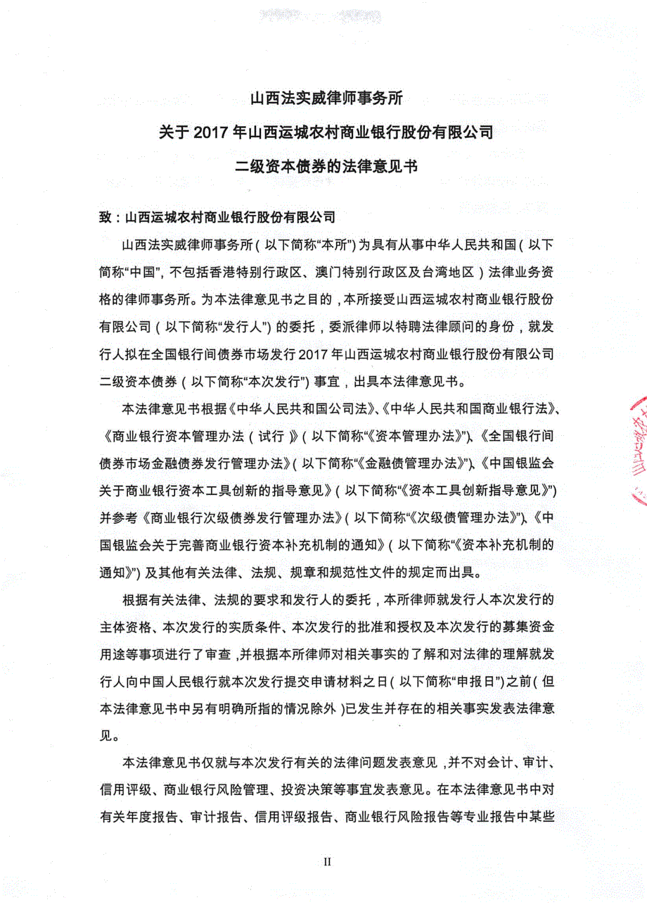 山西法实威律师事务所关于2017年山西运城农村商业银行股份有限公司二级资本债券的法律意见书_第3页