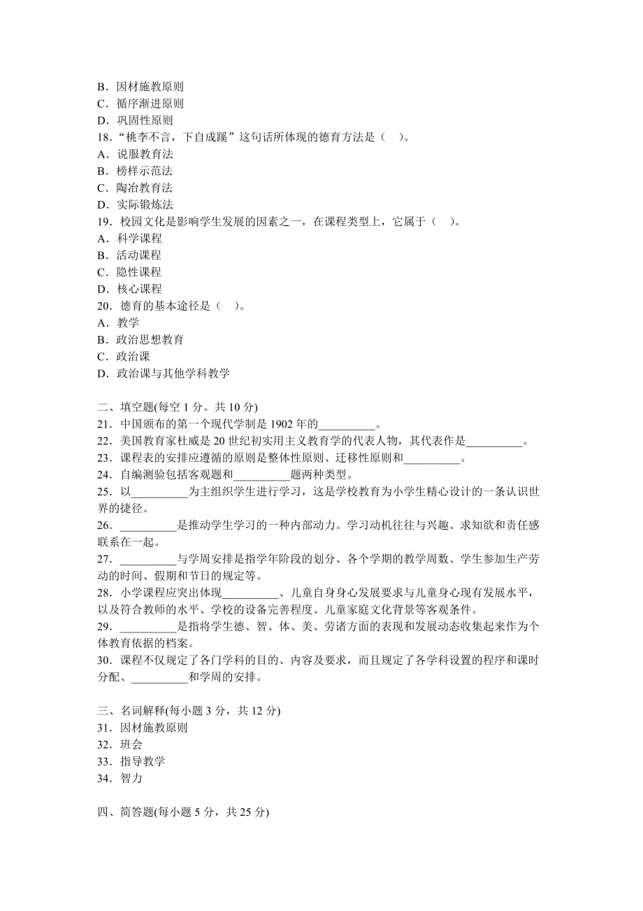 2012年教师资格证考试《小学教育学》试题及答案2.doc_第3页