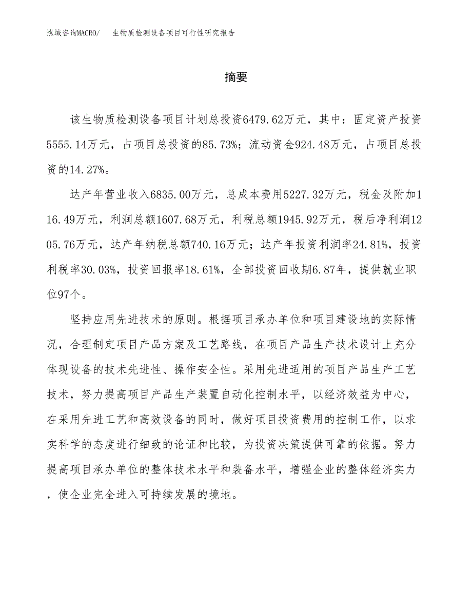 生物质检测设备项目可行性研究报告word可编辑（总投资6000万元）.docx_第2页