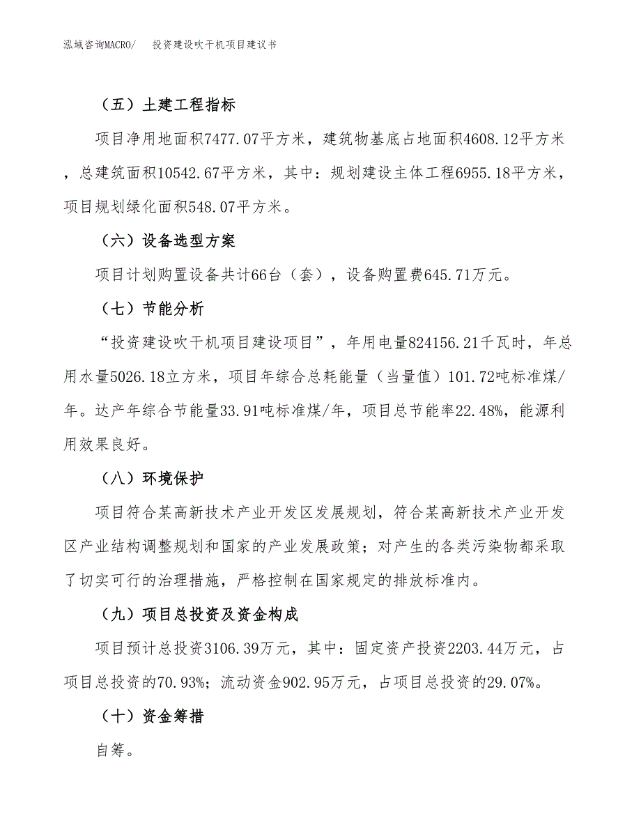 投资建设吹干机项目建议书.docx_第3页