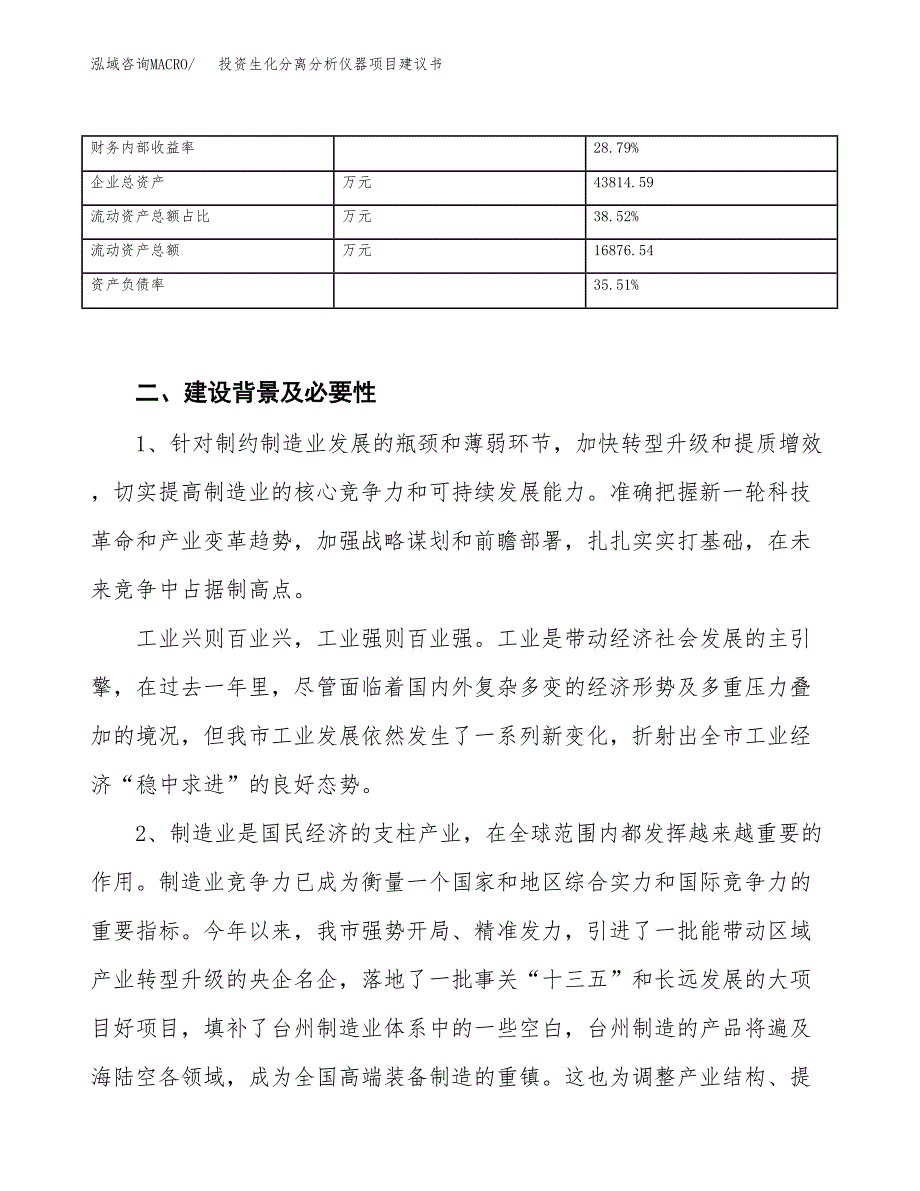 投资生化分离分析仪器项目建议书.docx_第3页