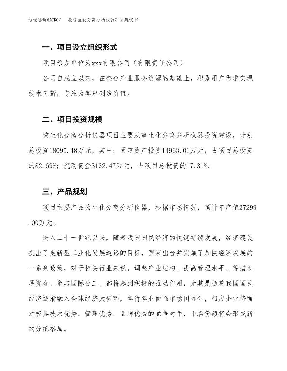 投资生化分离分析仪器项目建议书.docx_第5页