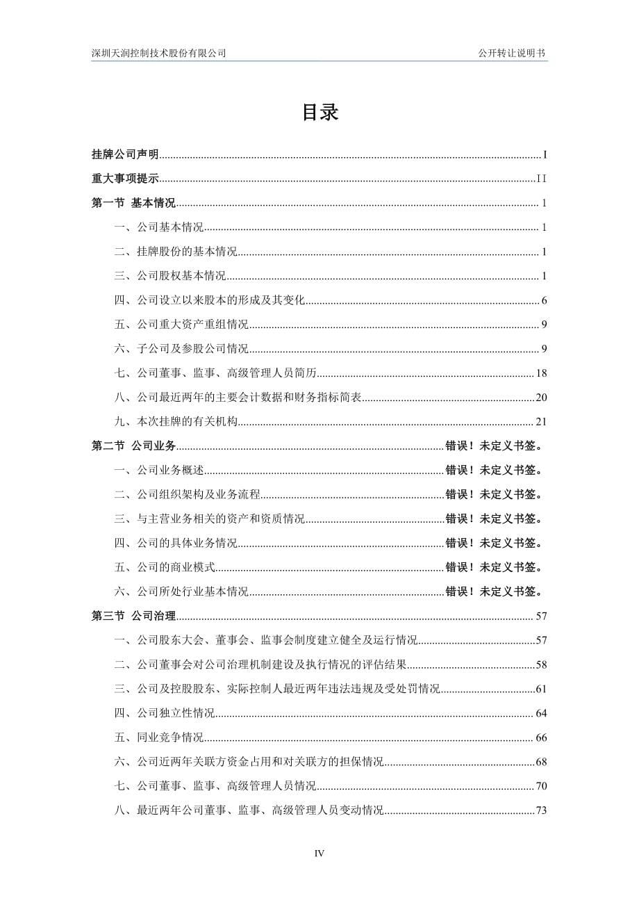 深圳天润控制技术股份有限公司 公开转让说明书（申报稿）_第5页