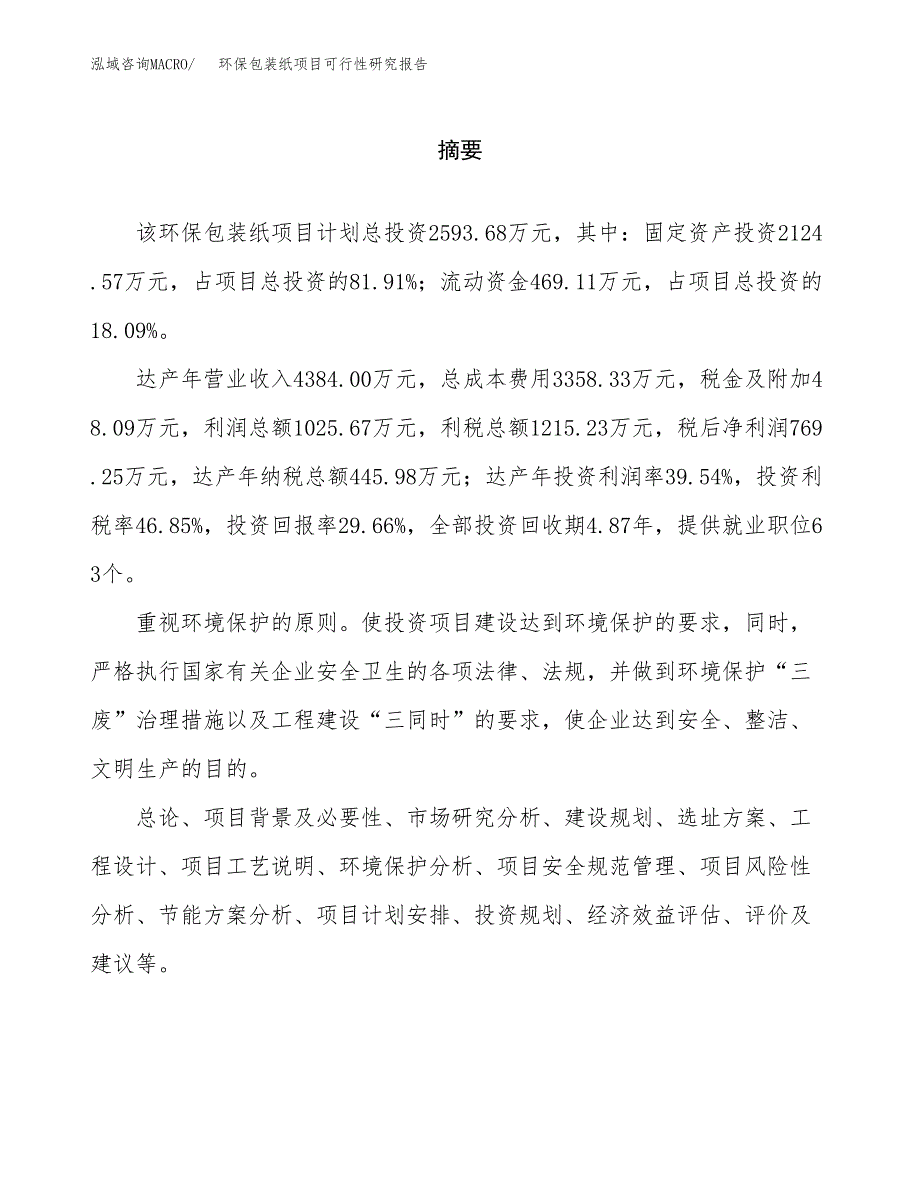 环保包装纸项目可行性研究报告word可编辑（总投资3000万元）.docx_第2页