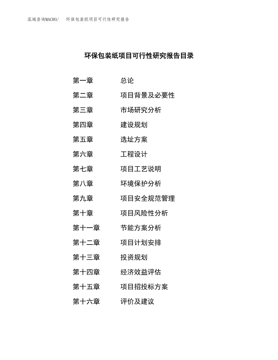 环保包装纸项目可行性研究报告word可编辑（总投资3000万元）.docx_第3页