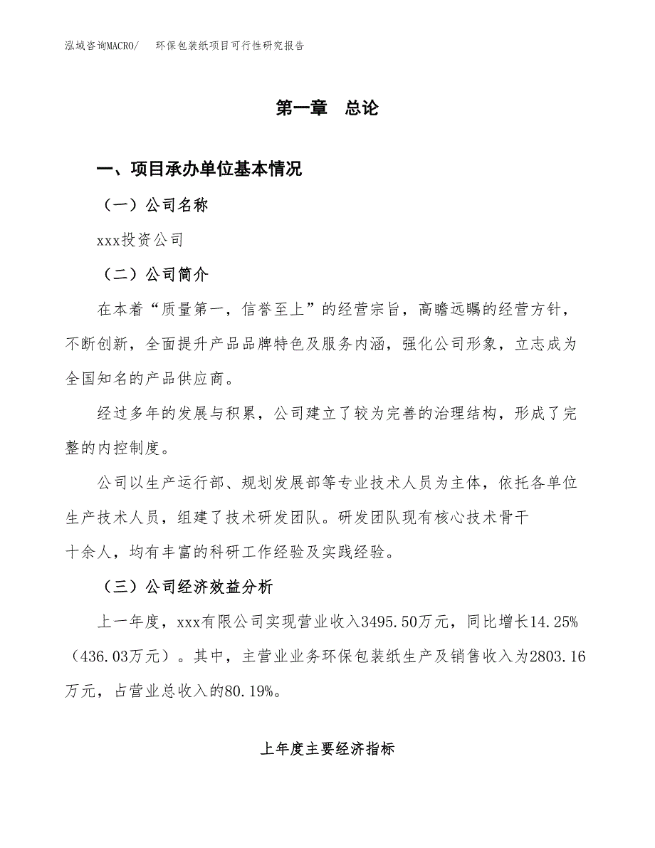 环保包装纸项目可行性研究报告word可编辑（总投资3000万元）.docx_第4页