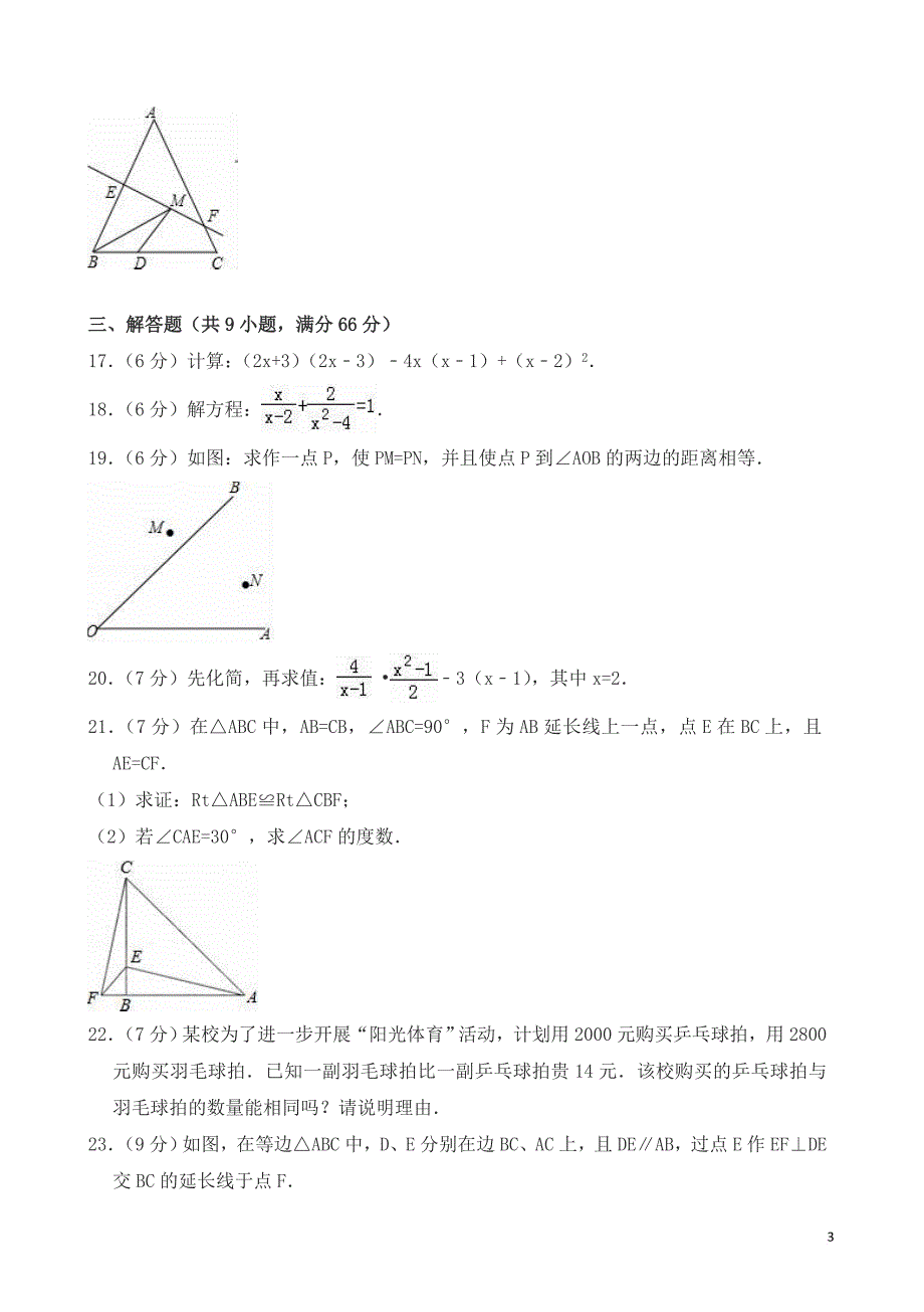 2017-2018学年汕头市潮南区八年级上期末数学试卷有答案_第3页