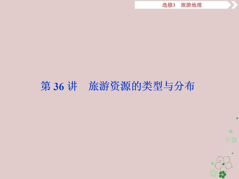 2019版高考地理一轮复习 旅游地理 第36讲 旅游资源的类型与分布课件 中图版选修3_第2页