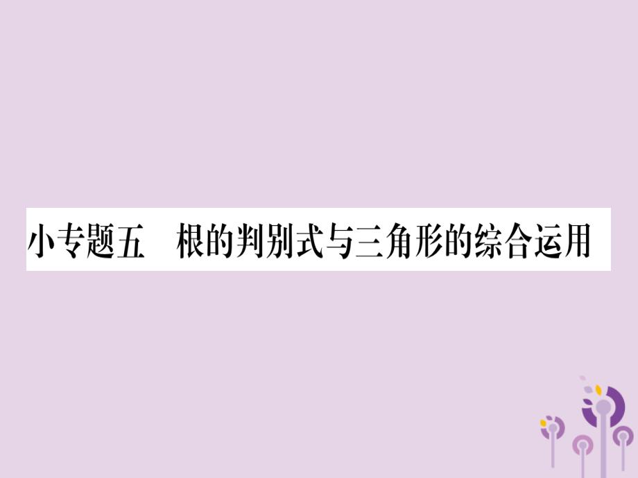 2018秋九年级数学上册 第22章 一元二次方程 小专题（5）作业课件 （新版）华东师大版_第1页