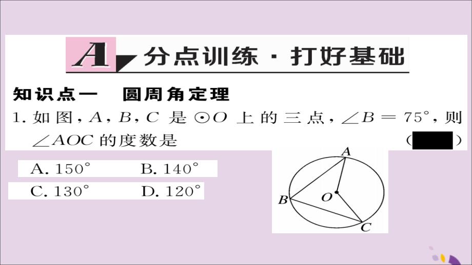 2018秋九年级数学上册 第24章 圆 24.1.4 圆周角习题课件 （新版）新人教版_第2页