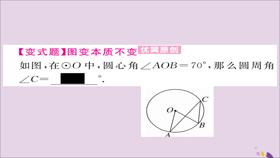 2018秋九年级数学上册 第24章 圆 24.1.4 圆周角习题课件 （新版）新人教版_第3页