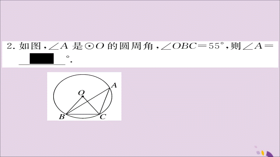 2018秋九年级数学上册 第24章 圆 24.1.4 圆周角习题课件 （新版）新人教版_第4页