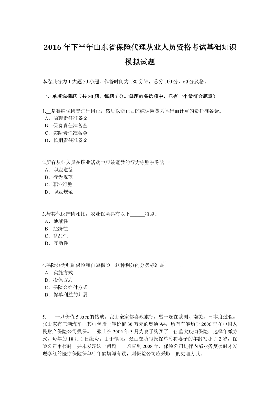 2016年下半年山东省保险代理从业人员资格考试基础知识模拟试题_第1页