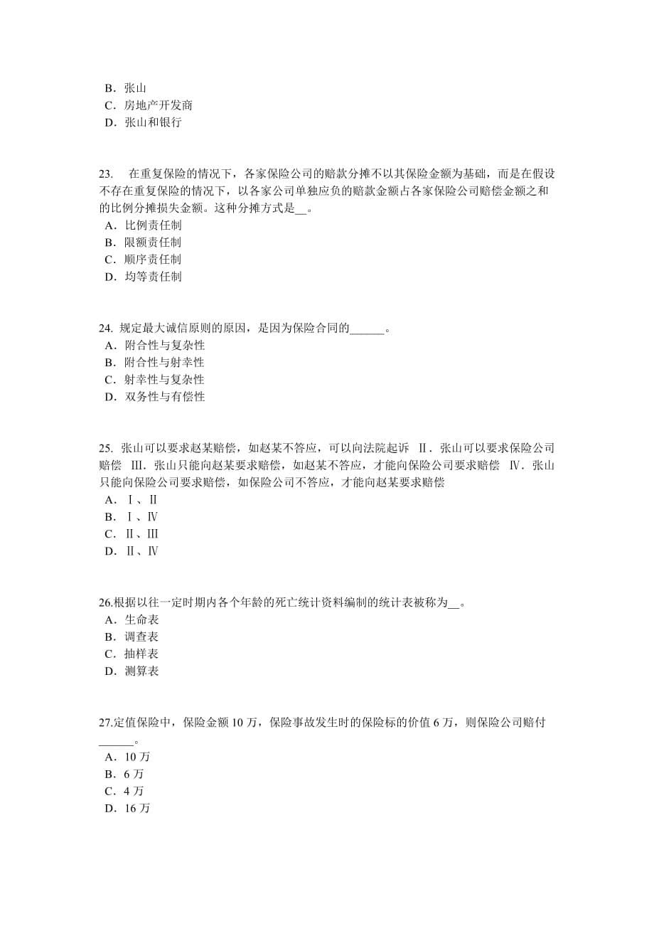 2016年下半年山东省保险代理从业人员资格考试基础知识模拟试题_第5页