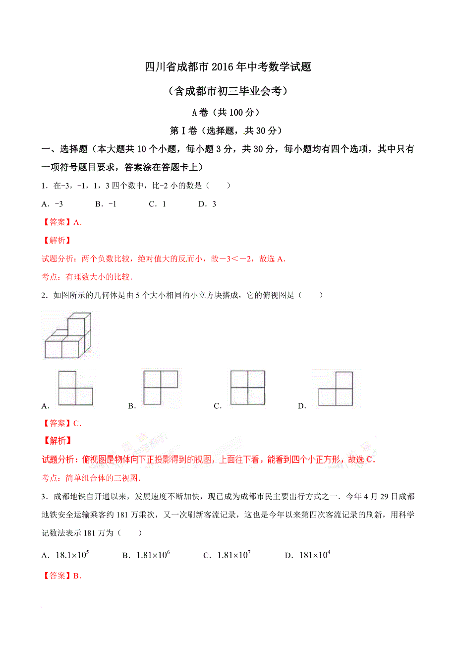 2016年成都中考数学试卷真题(解析版)_第1页