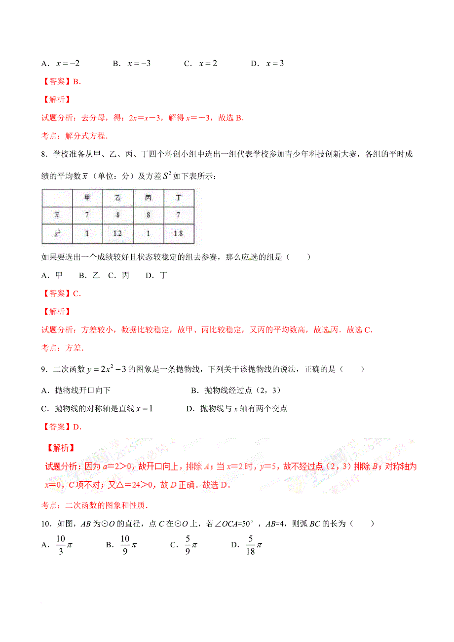 2016年成都中考数学试卷真题(解析版)_第3页