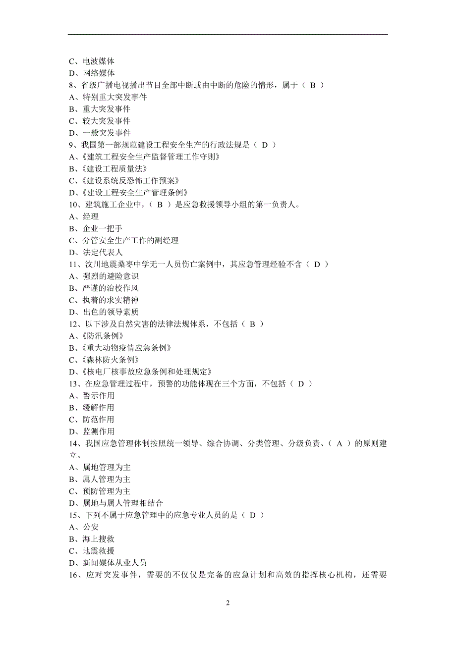 2012年山东省滨州市继续教育培训考试复习题答案(专业技术人员突发事件应急处理).doc_第2页
