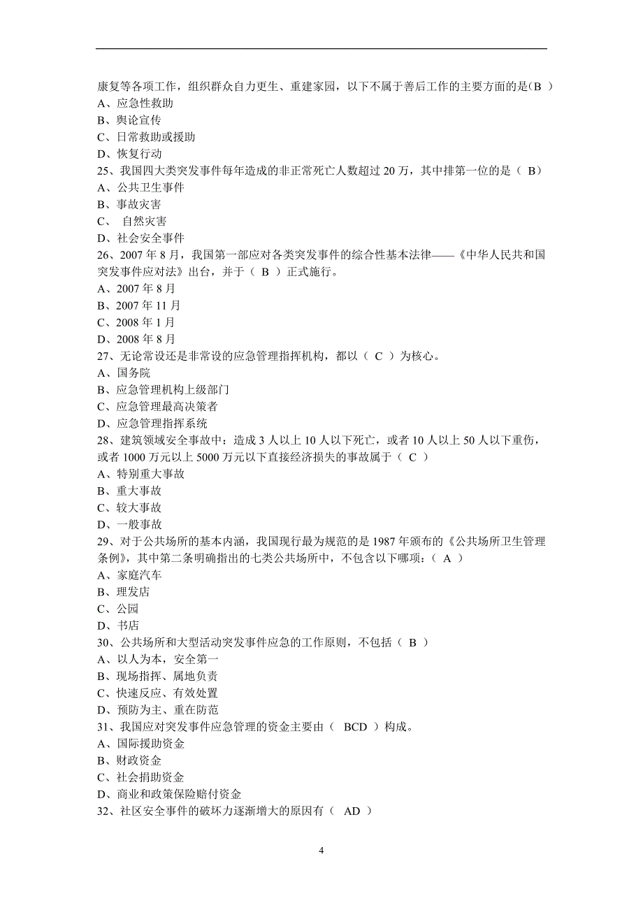 2012年山东省滨州市继续教育培训考试复习题答案(专业技术人员突发事件应急处理).doc_第4页